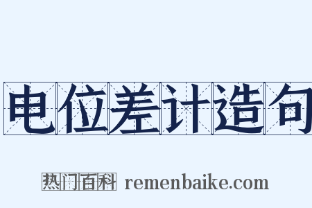 电位差计造句是什么意思的图片